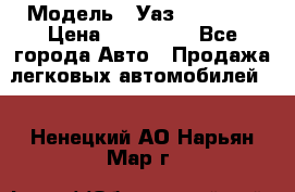  › Модель ­ Уаз220695-04 › Цена ­ 250 000 - Все города Авто » Продажа легковых автомобилей   . Ненецкий АО,Нарьян-Мар г.